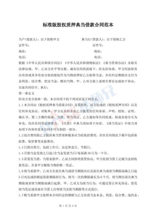 标准版股权质押典当借款合同范本