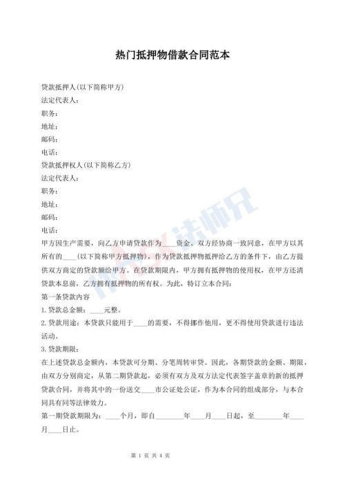 热门抵押物借款合同范本