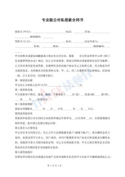 专业版公对私借款合同书