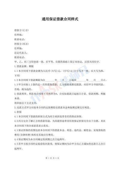通用保证借款合同样式