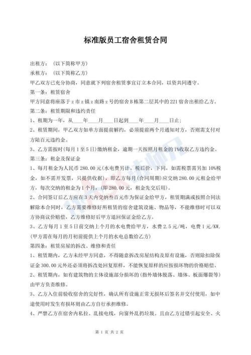 标准版员工宿舍租赁合同