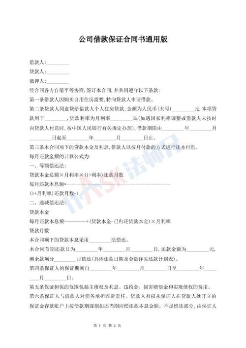 公司借款保证合同书通用版