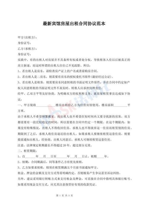 最新宾馆房屋出租合同协议范本