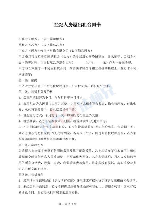 经纪人房屋出租合同书