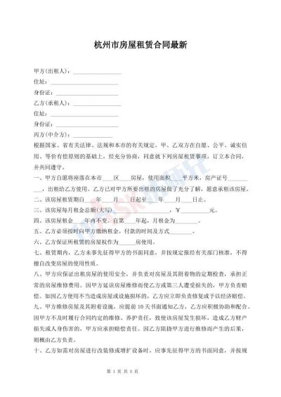 杭州市房屋租赁合同最新