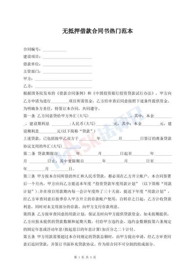 无抵押借款合同书热门范本