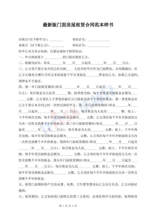 最新版门面房屋租赁合同范本样书