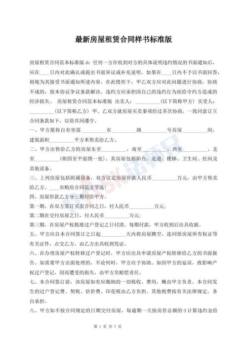 最新房屋租赁合同样书标准版