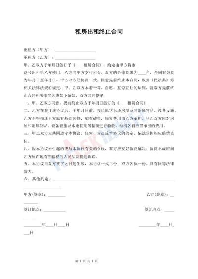 租房出租终止合同