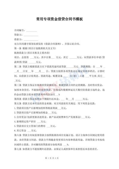 常用专项资金借贷合同书模板