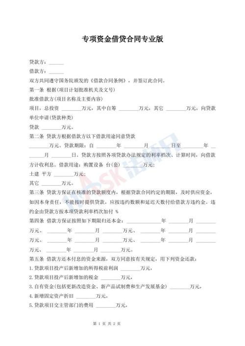 专项资金借贷合同专业版
