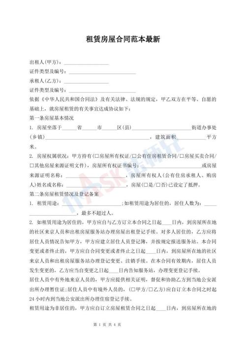 租赁房屋合同范本最新