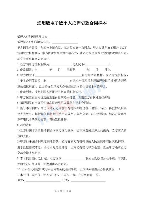 通用版电子版个人抵押借款合同样本