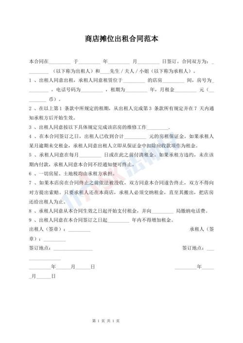 商店摊位出租合同范本