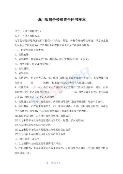 通用版宿舍楼租赁合同书样本