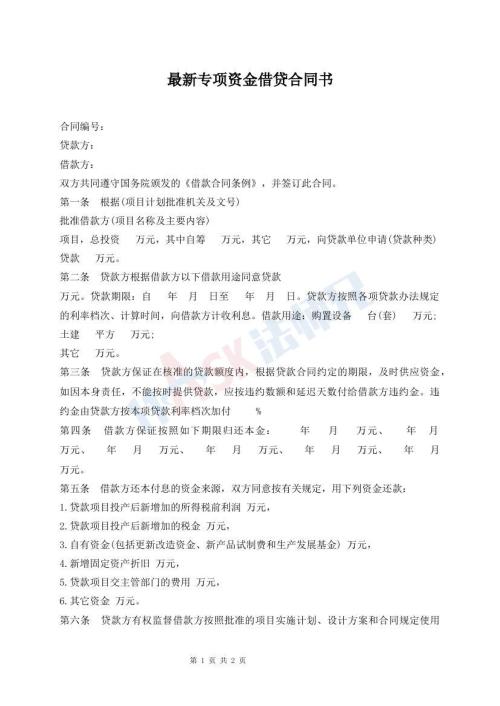 最新专项资金借贷合同书