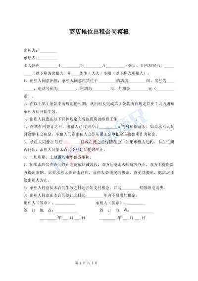商店摊位出租合同模板