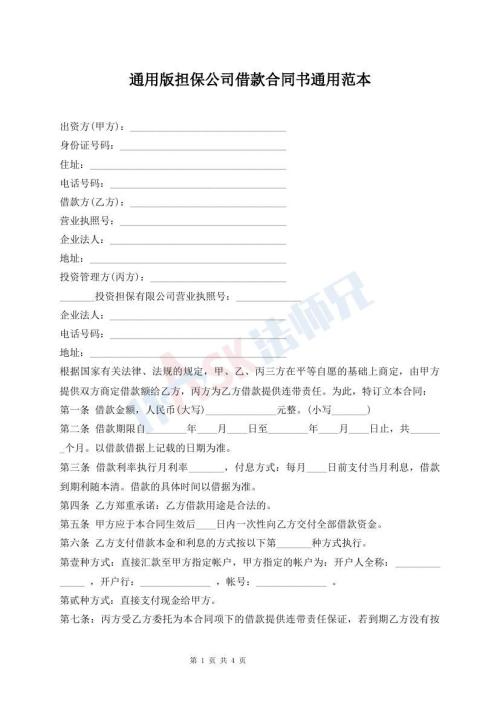 通用版担保公司借款合同书通用范本