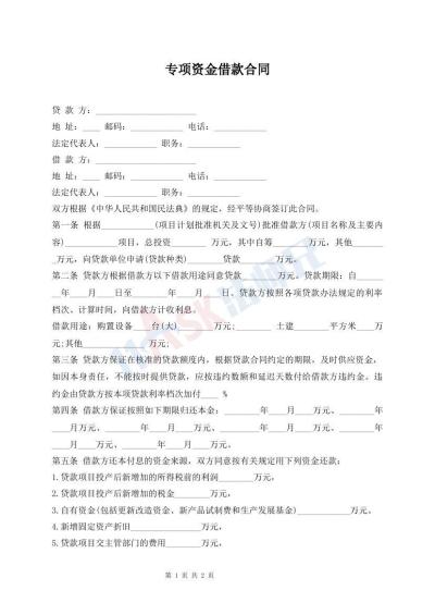 专项资金借款合同