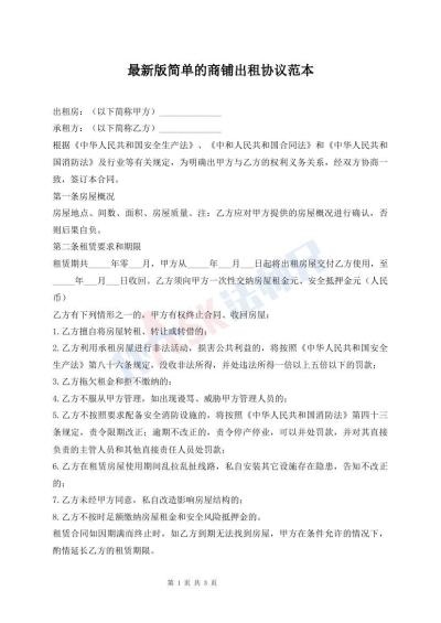 最新版简单的商铺出租协议范本