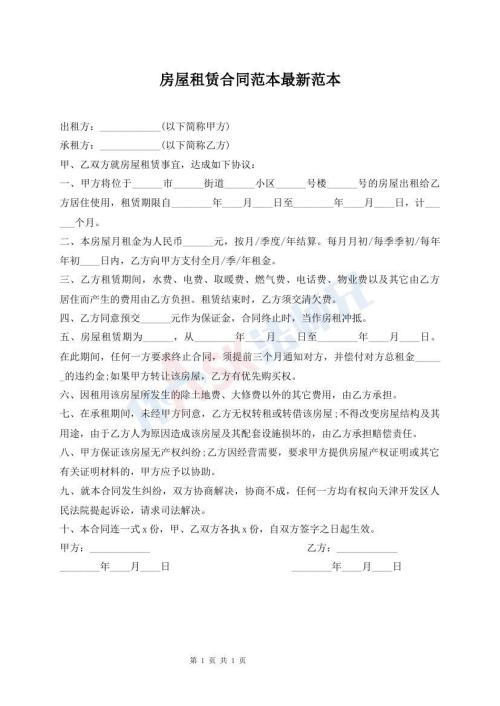 房屋租赁合同范本最新范本