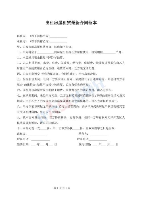 出租房屋租赁最新合同范本