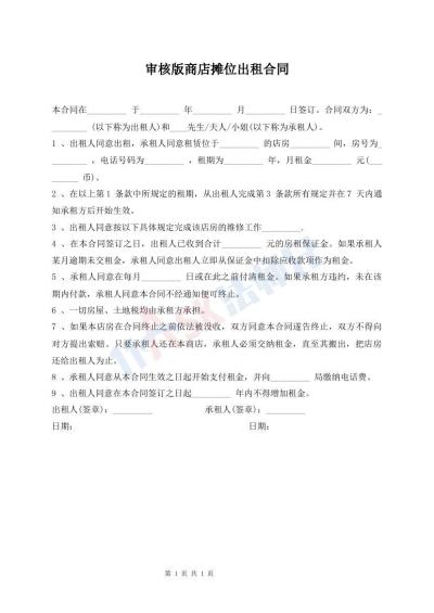 审核版商店摊位出租合同