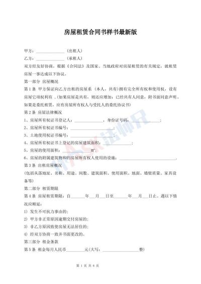 房屋租赁合同书样书最新版