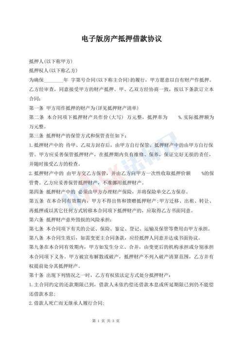 电子版房产抵押借款协议