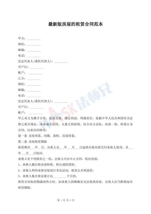 最新版房屋的租赁合同范本
