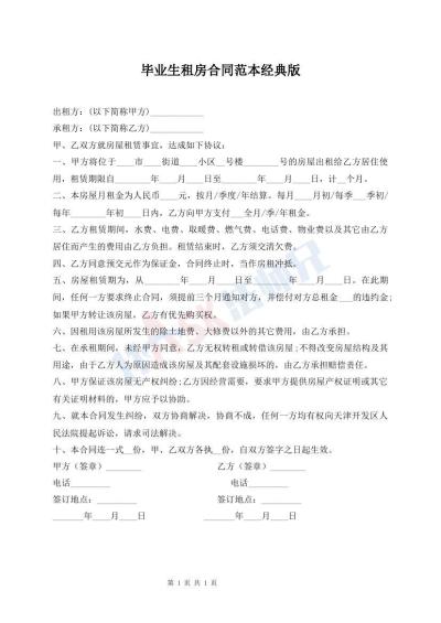 毕业生租房合同范本经典版