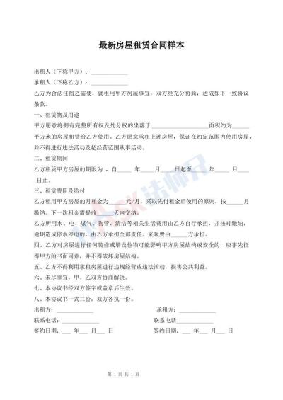 最新房屋租赁合同样本