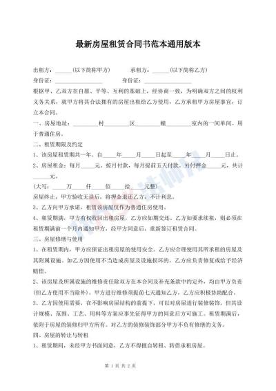 最新房屋租赁合同书范本通用版本