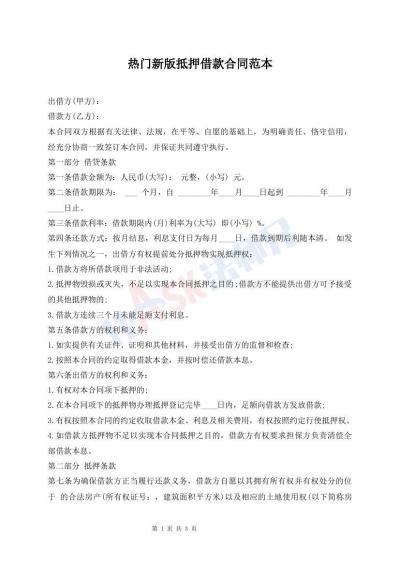 热门新版抵押借款合同范本