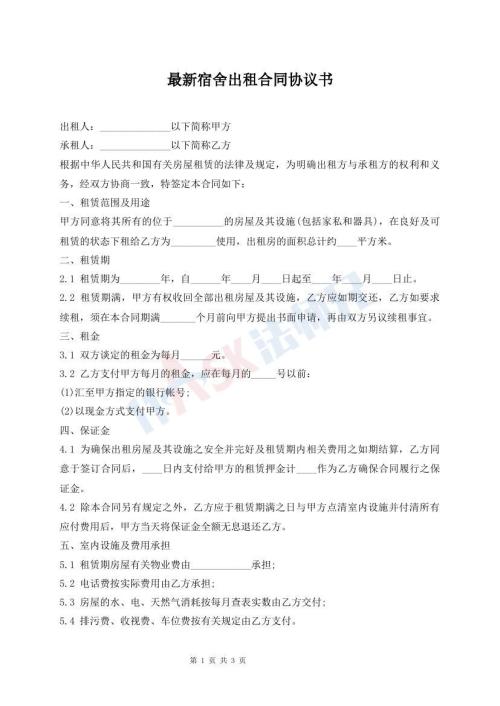 最新宿舍出租合同协议书