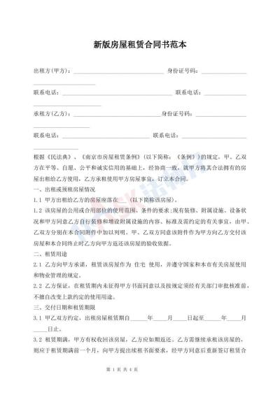 新版房屋租赁合同书范本