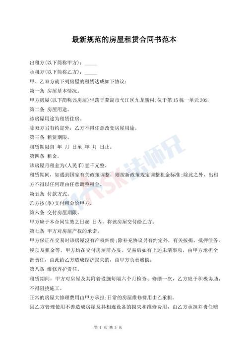 最新规范的房屋租赁合同书范本