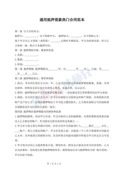 通用抵押借款热门合同范本