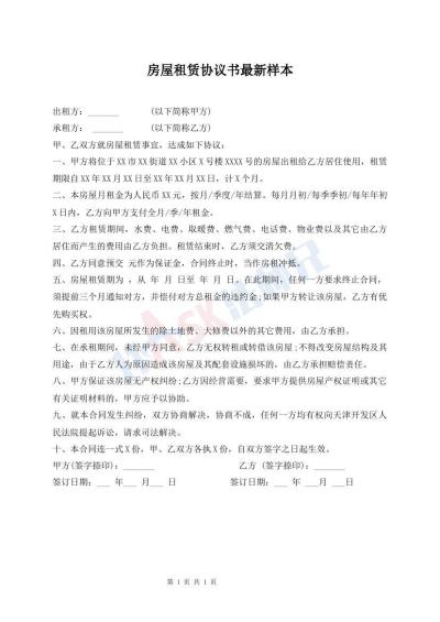房屋租赁协议书最新样本