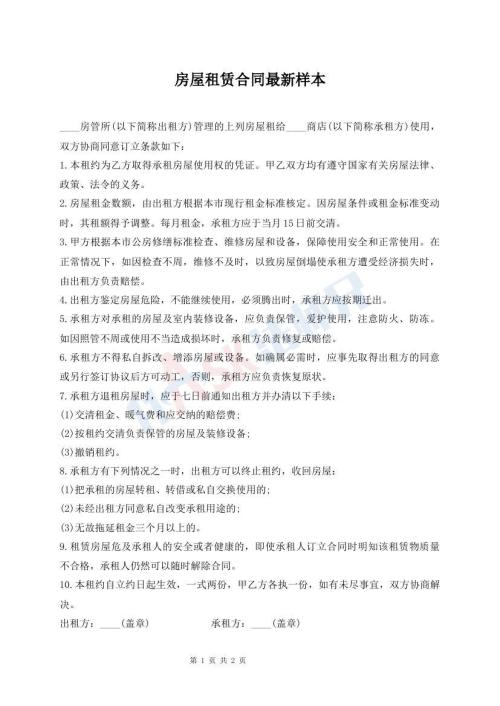 房屋租赁合同最新样本