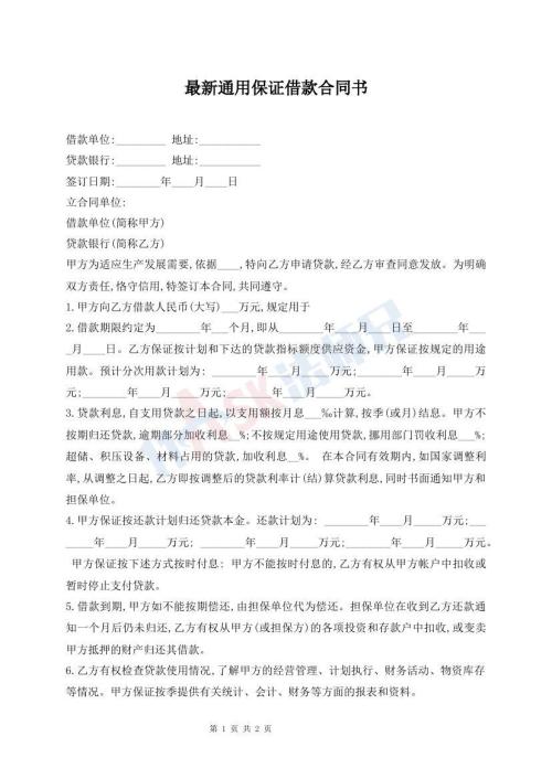 最新通用保证借款合同书