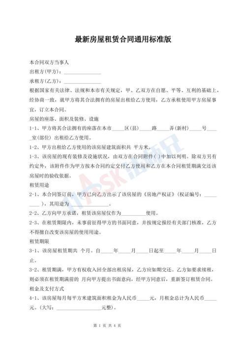 最新房屋租赁合同通用标准版