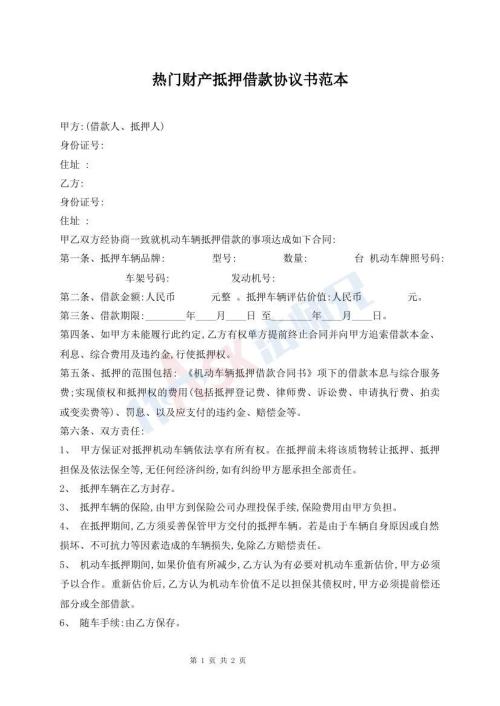 热门财产抵押借款协议书范本