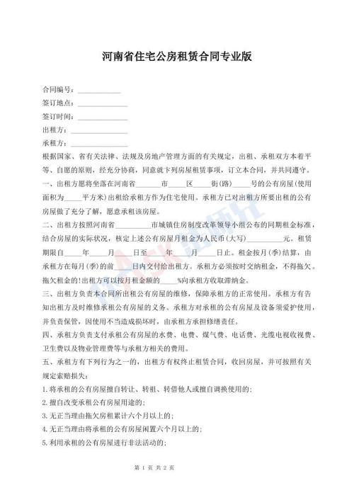 河南省住宅公房租赁合同专业版