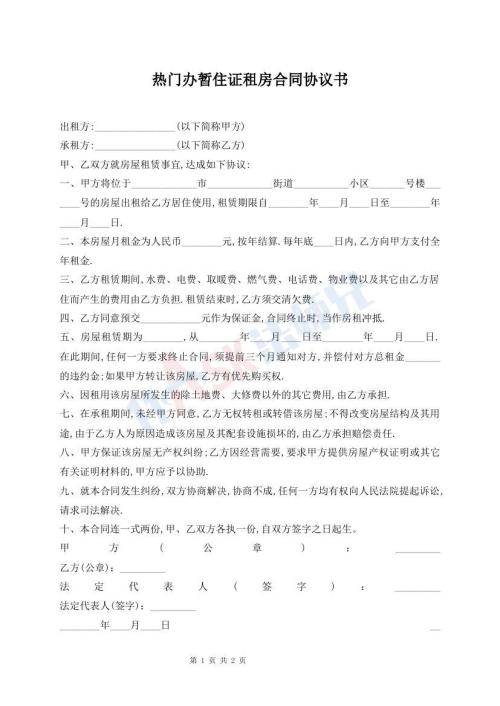 热门办暂住证租房合同协议书