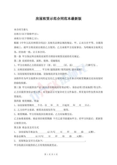 房屋租赁示范合同范本最新版
