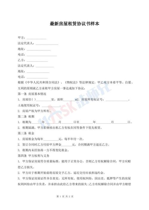 最新房屋租赁协议书样本