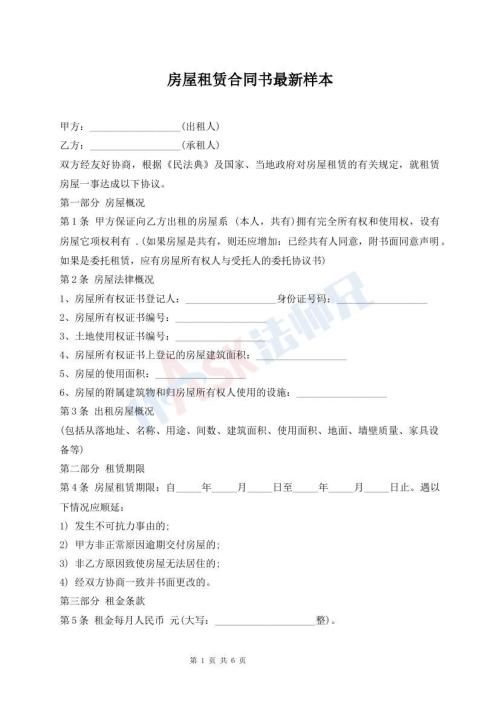 房屋租赁合同书最新样本