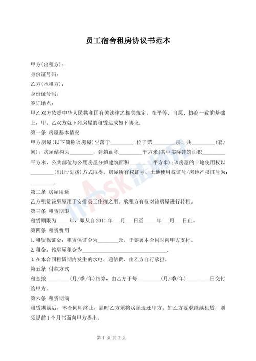 员工宿舍租房协议书范本