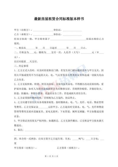 最新房屋租赁合同标准版本样书